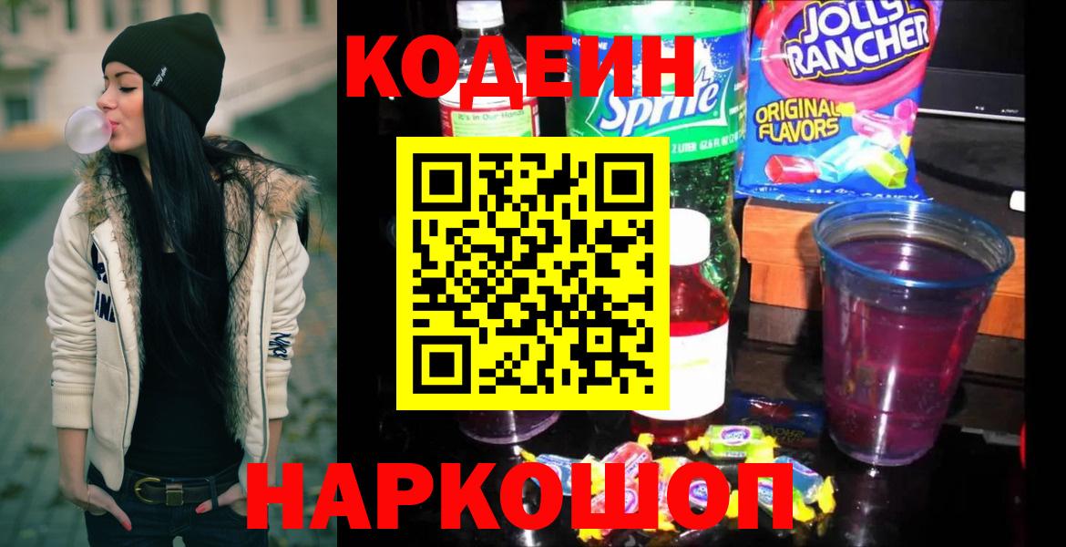 Великий Устюг  Кодеин Purple Drank  Вход с VPN  Кодеиновый сироп Lean напиток Lean (лин) 